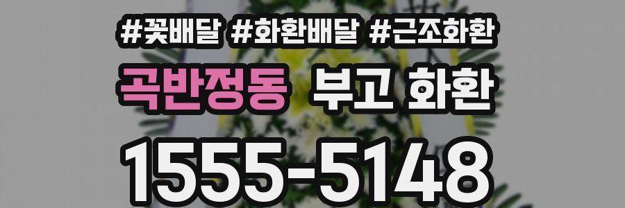 곡반정동 부고 화환