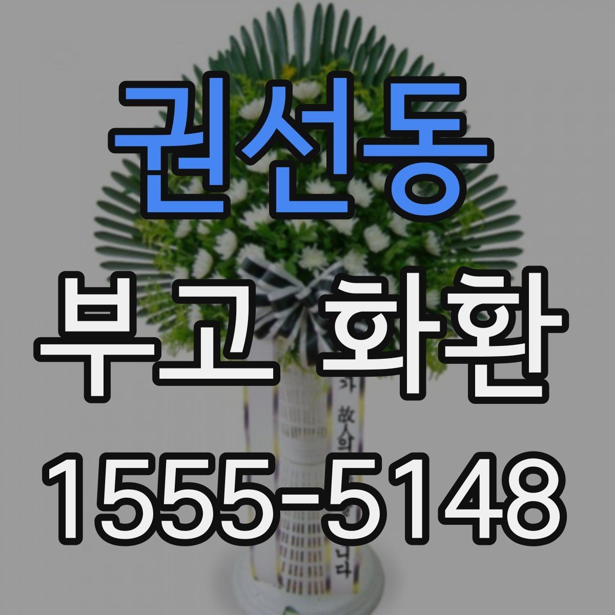 권선동 부고 화환 예약할 때 살펴볼 요소