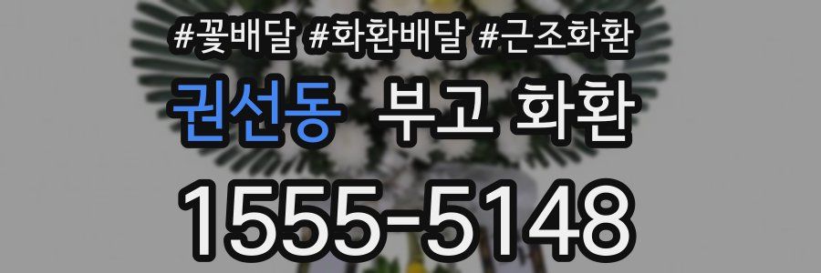 권선동 부고 화환