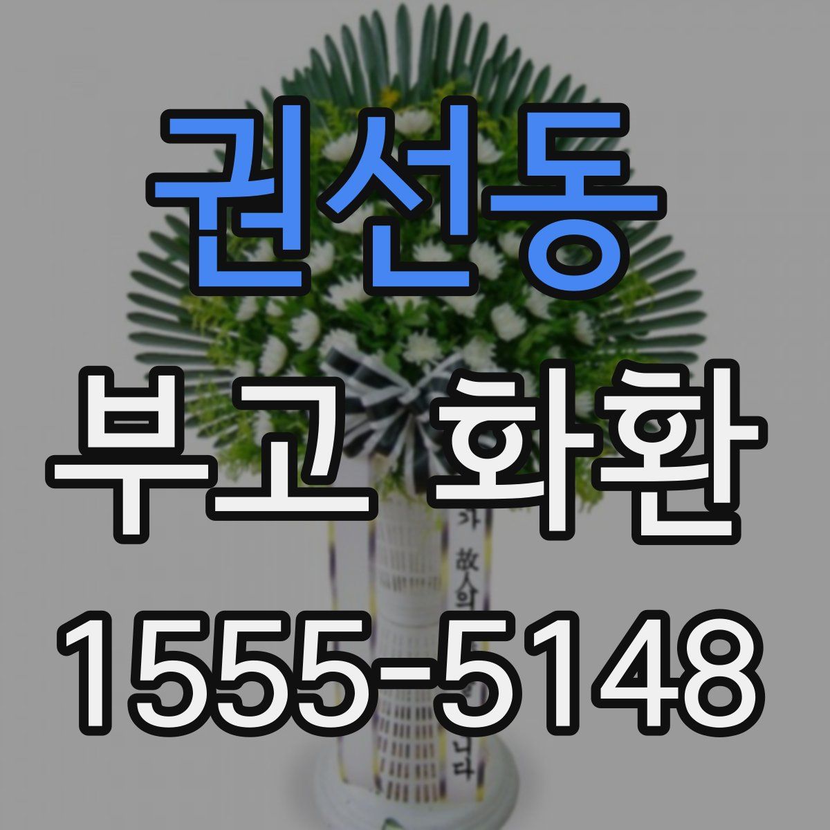 권선동 부고 화환