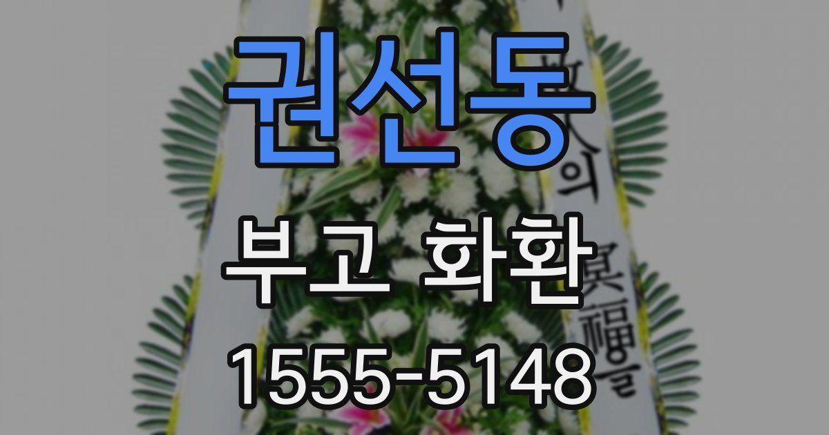 권선동 부고 화환