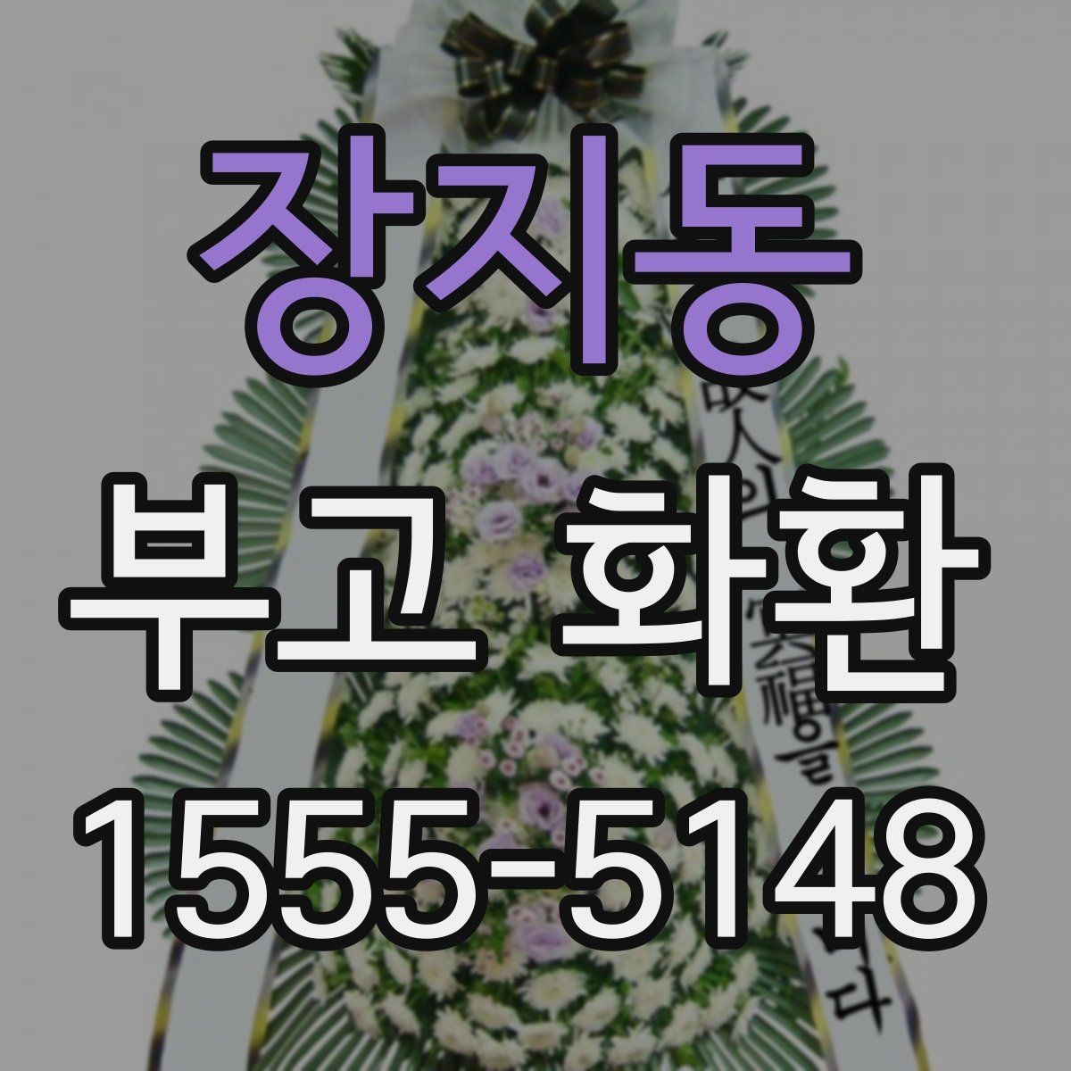 장지동 부고 화환 현장 배치와 전달 순서 이해하기