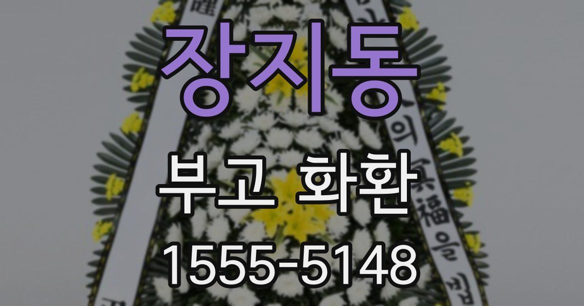 장지동 부고 화환