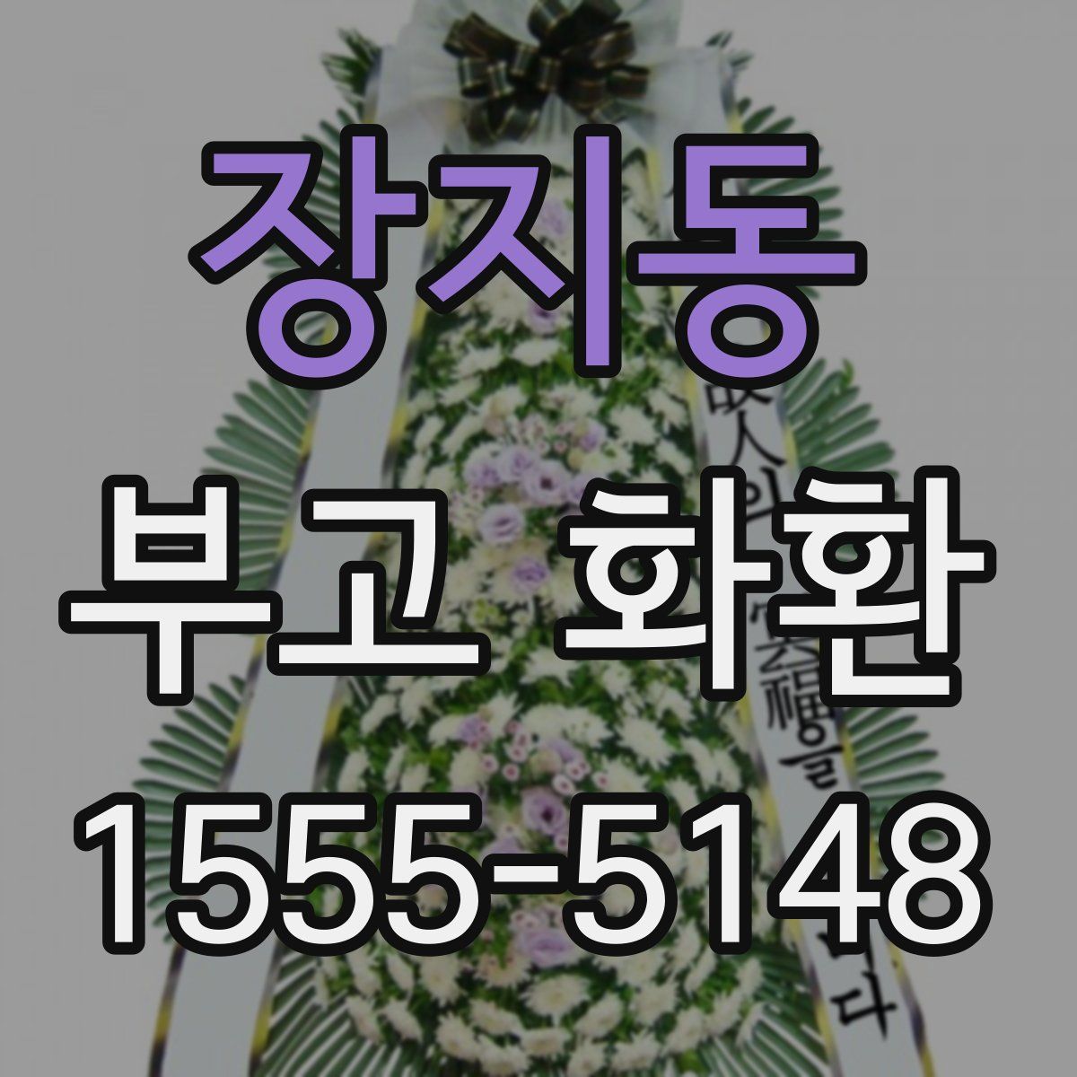 장지동 부고 화환