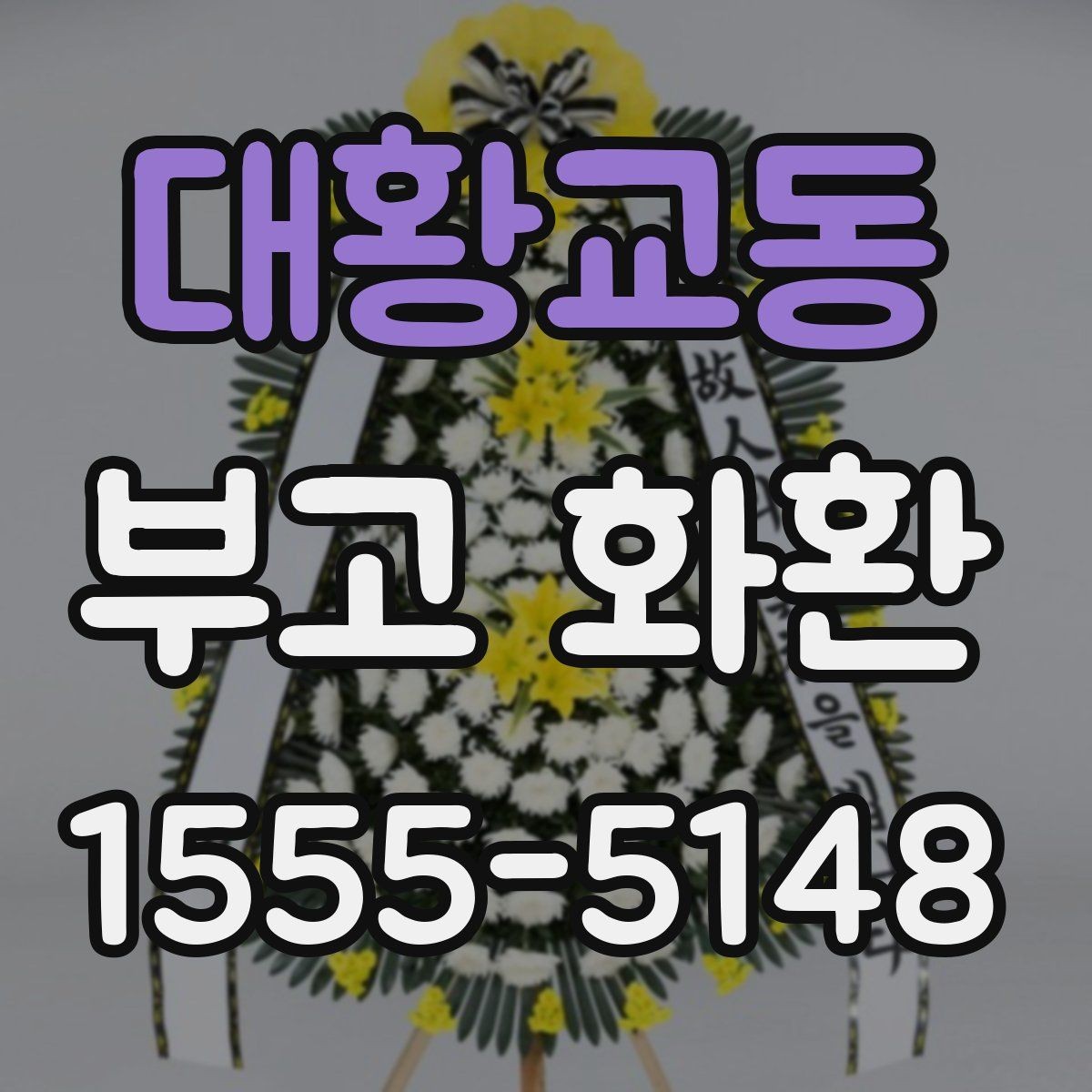 대황교동 부고 화환 크기와 구성은 어떻게 고를까
