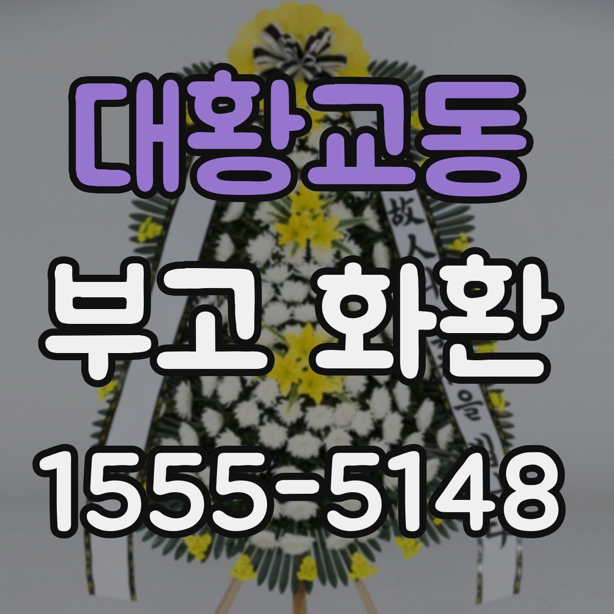 대황교동 부고 화환