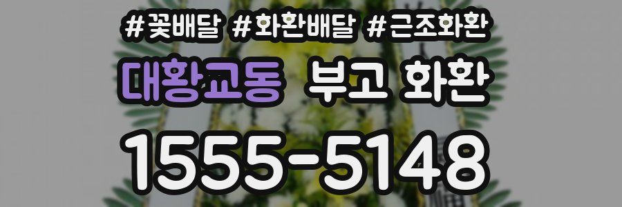 대황교동 부고 화환