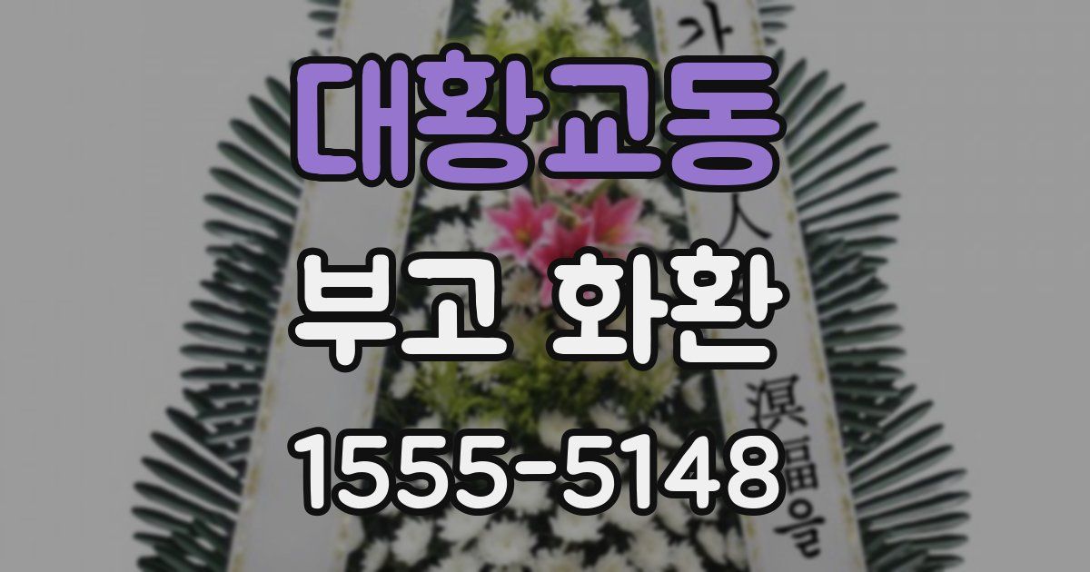 대황교동 부고 화환