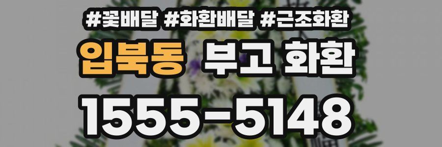 입북동 부고 화환