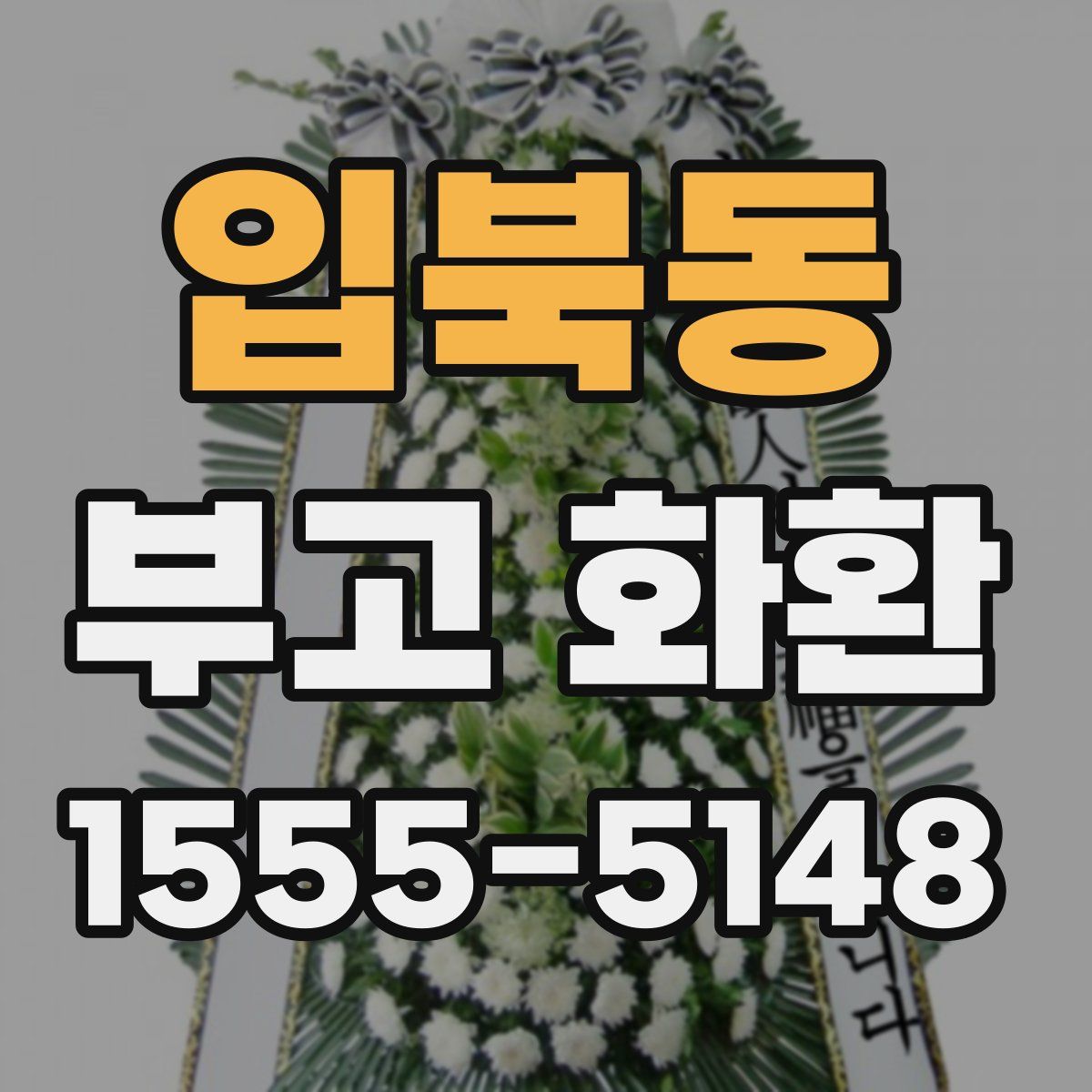 입북동 부고 화환
