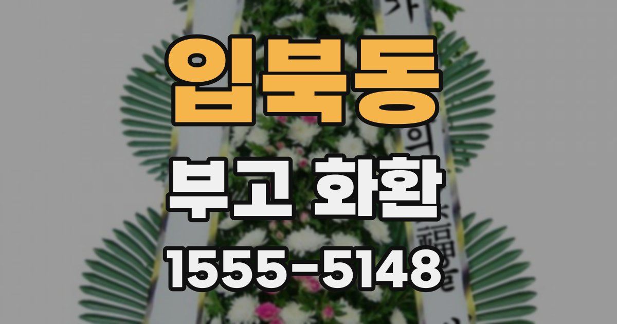 입북동 부고 화환