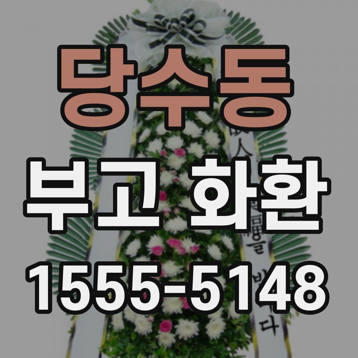 당수동 부고 화환 준비 과정에서 헷갈리기 쉬운 부분