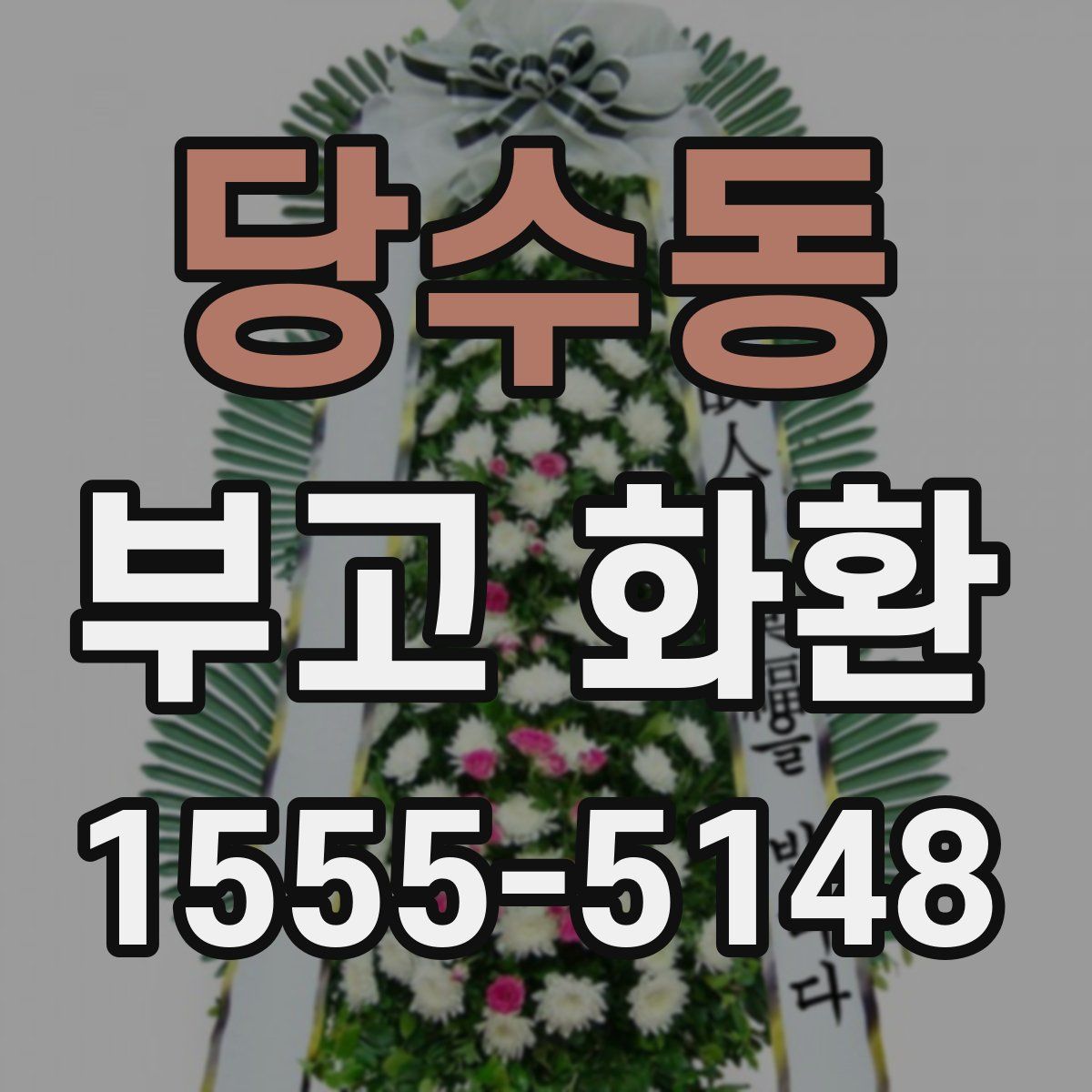 당수동 부고 화환