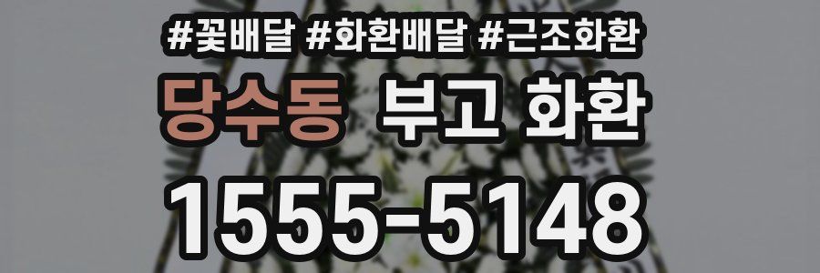 당수동 부고 화환