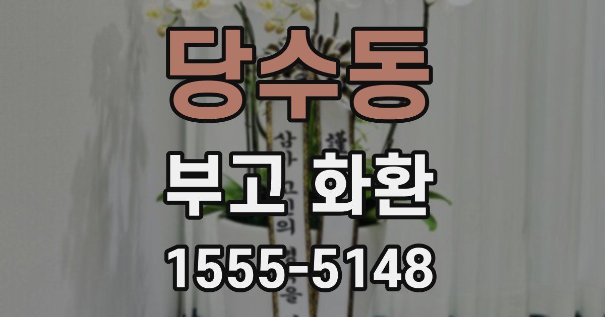 당수동 부고 화환