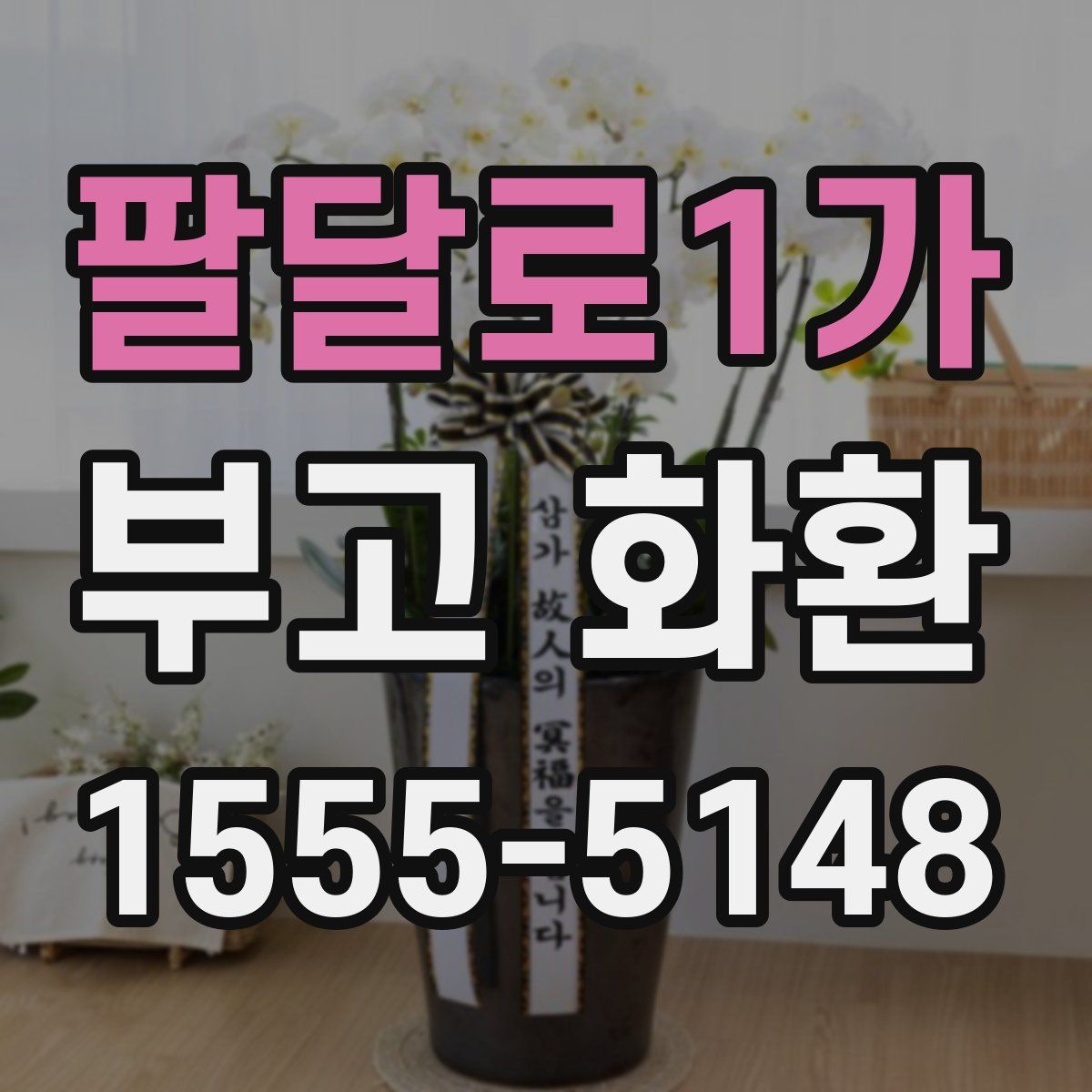 팔달로1가 부고 화환