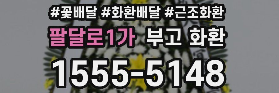 팔달로1가 부고 화환