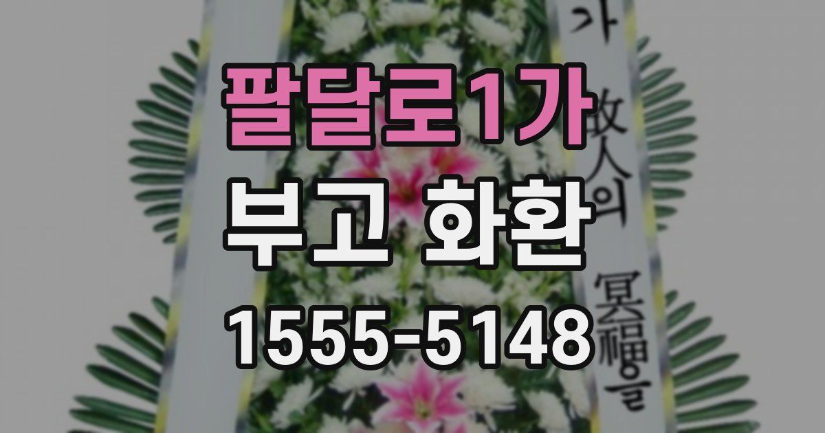 팔달로1가 부고 화환