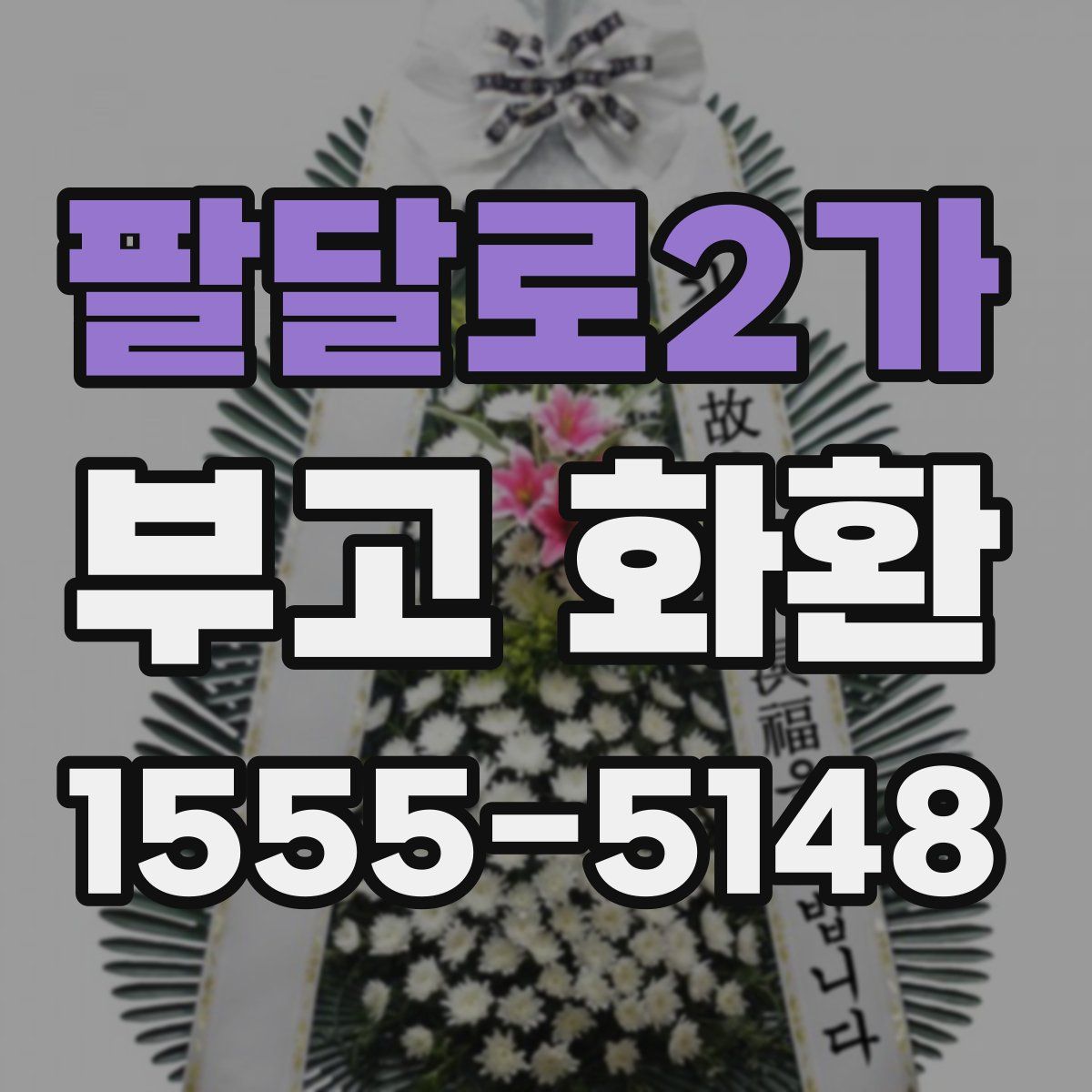팔달로2가 부고 화환