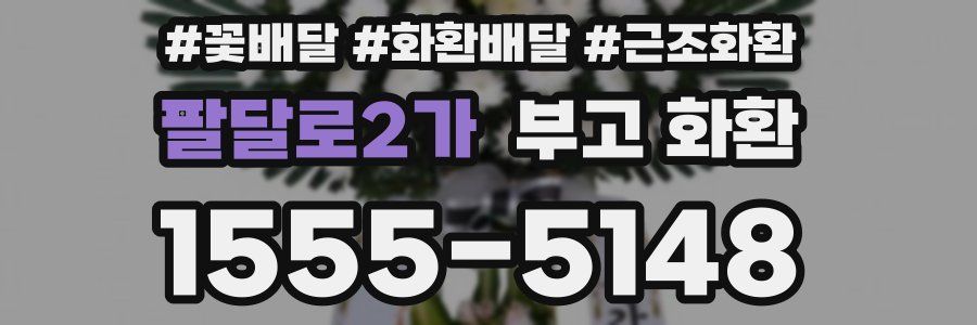 팔달로2가 부고 화환