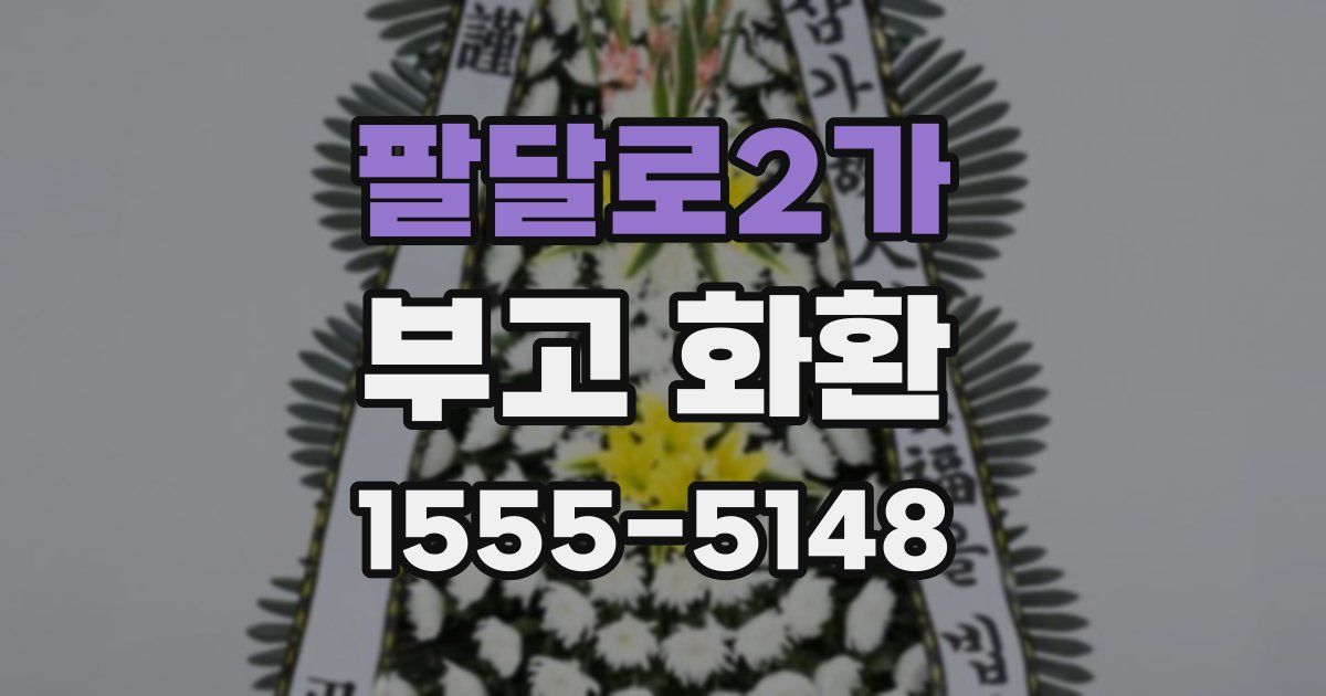 팔달로2가 부고 화환