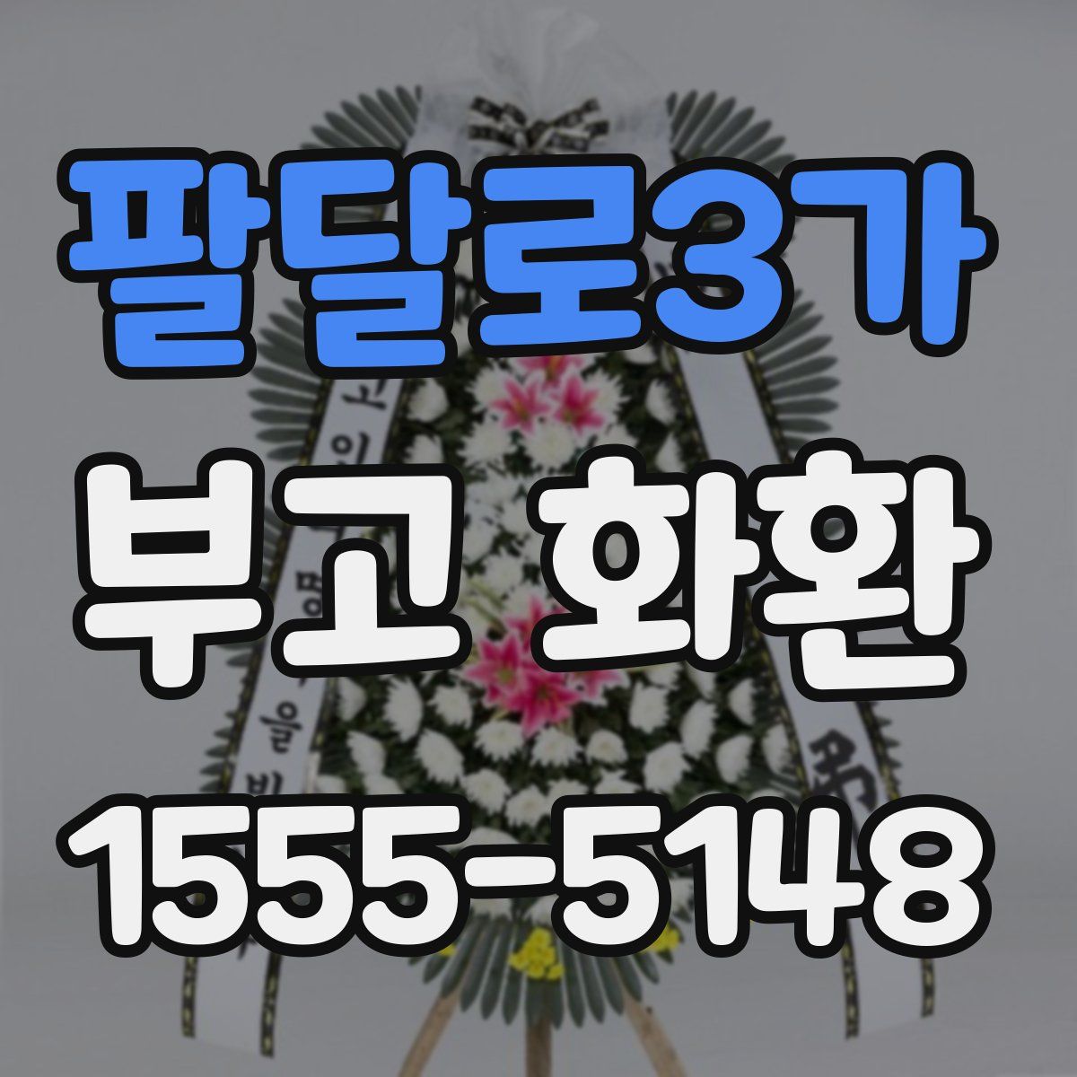 팔달로3가 부고 화환