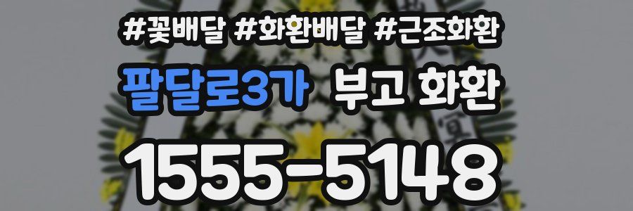 팔달로3가 부고 화환