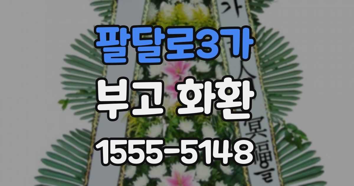 팔달로3가 부고 화환