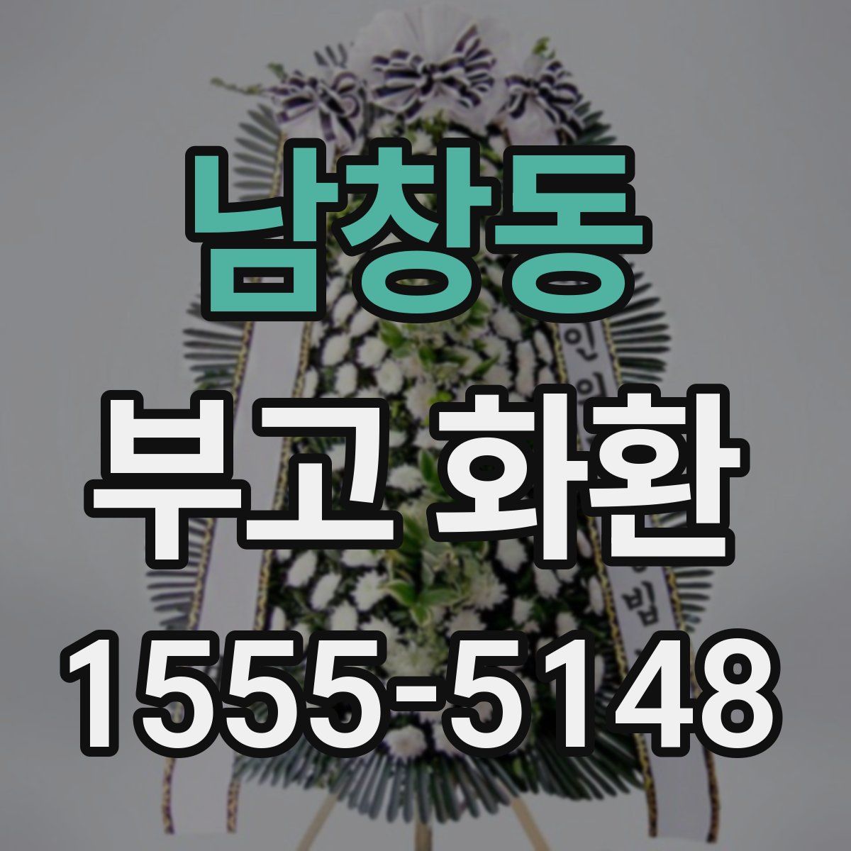남창동 부고 화환
