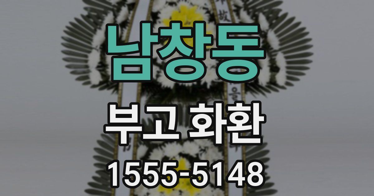 남창동 부고 화환