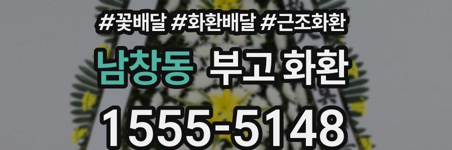 남창동 부고 화환