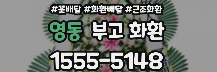 영동 부고 화환