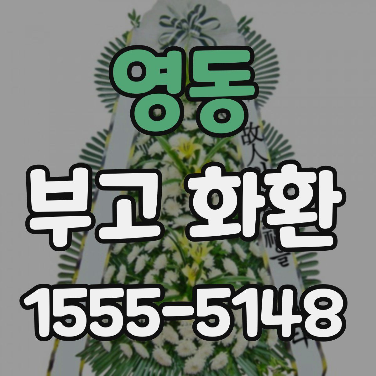 영동 부고 화환
