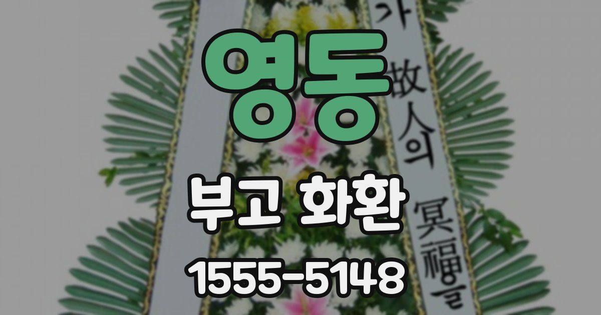 영동 부고 화환