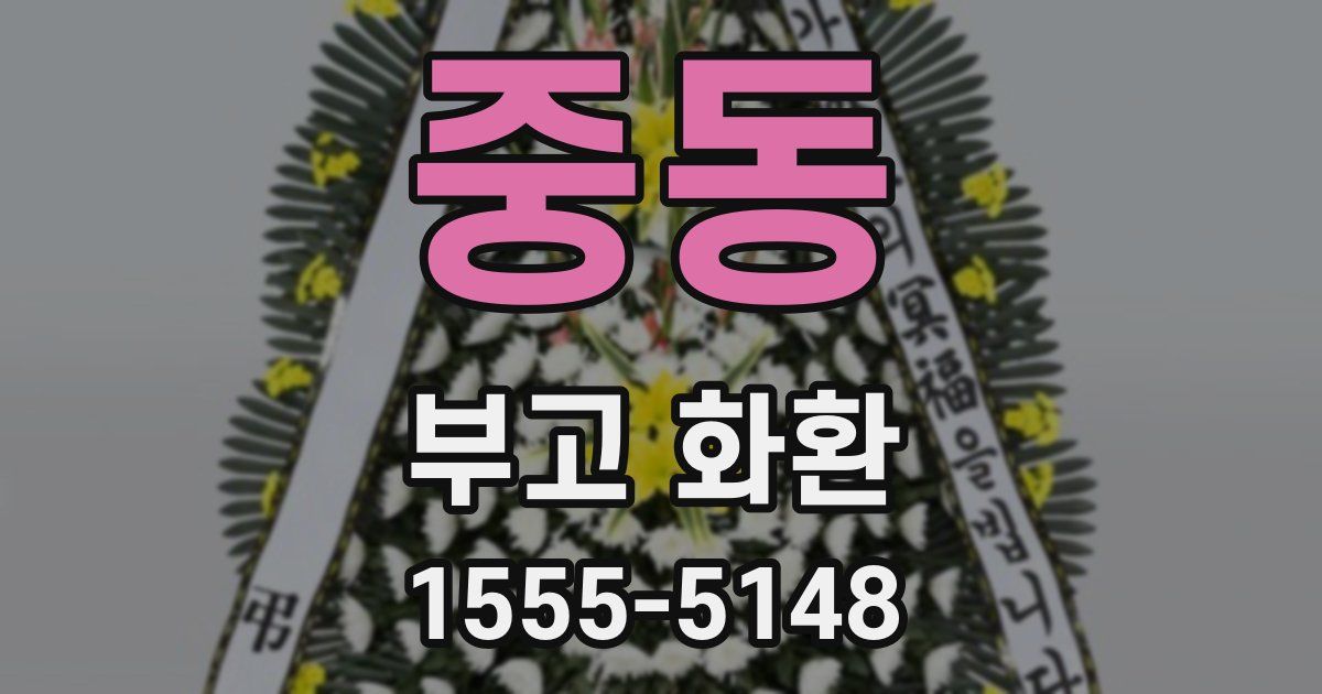 중동 부고 화환