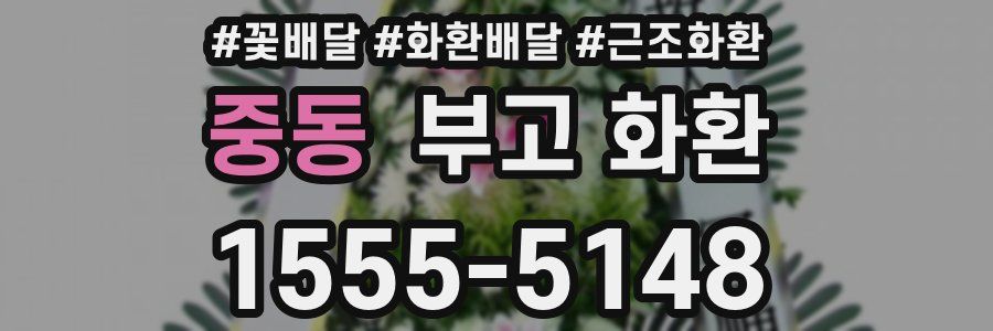 중동 부고 화환