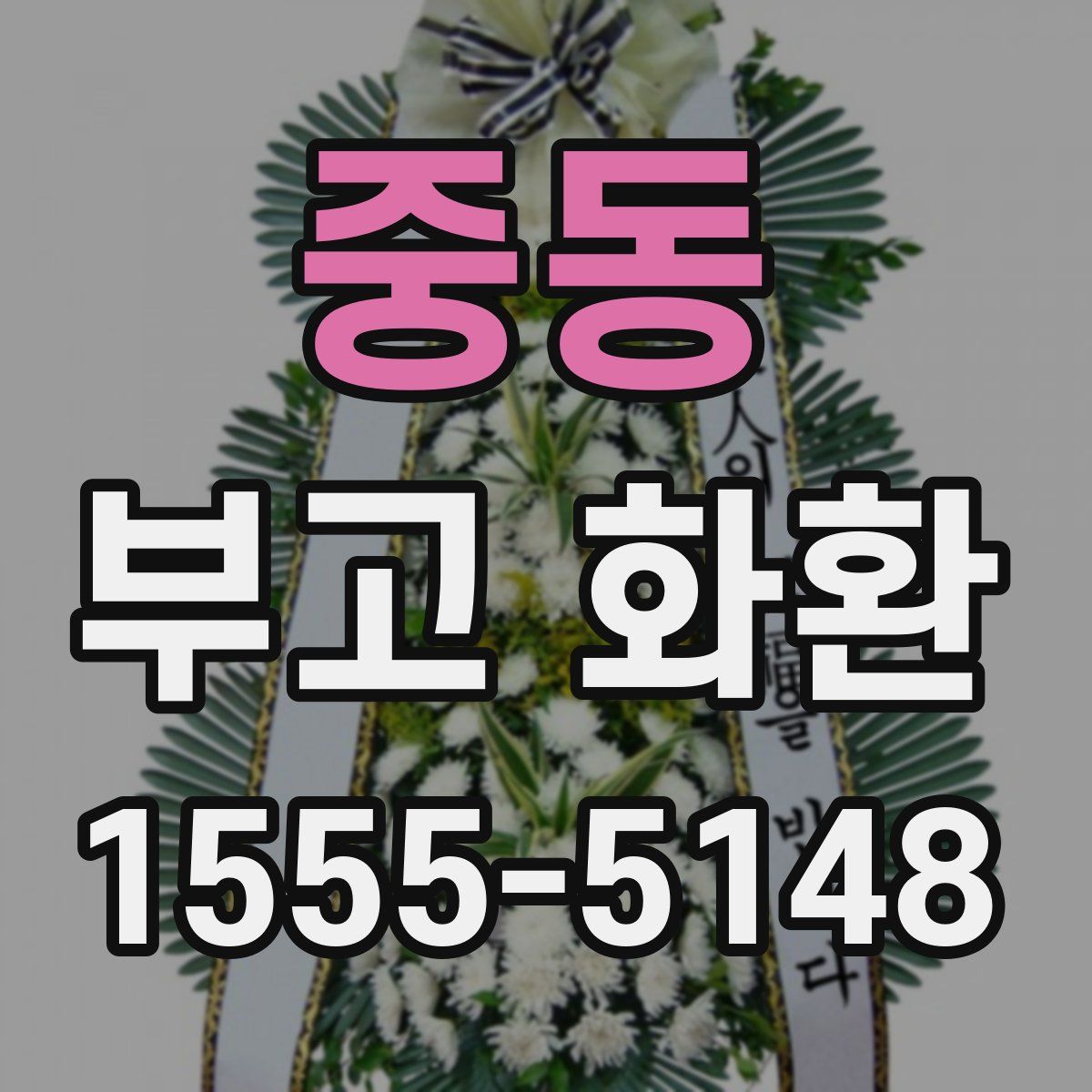 중동 부고 화환
