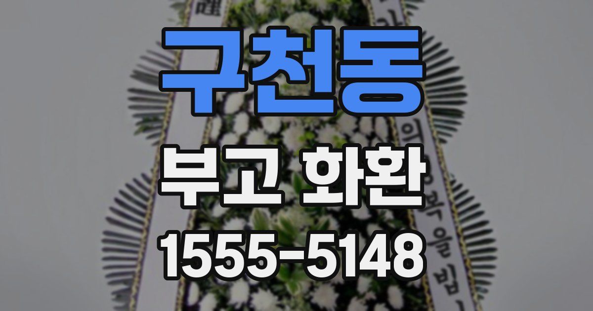 구천동 부고 화환