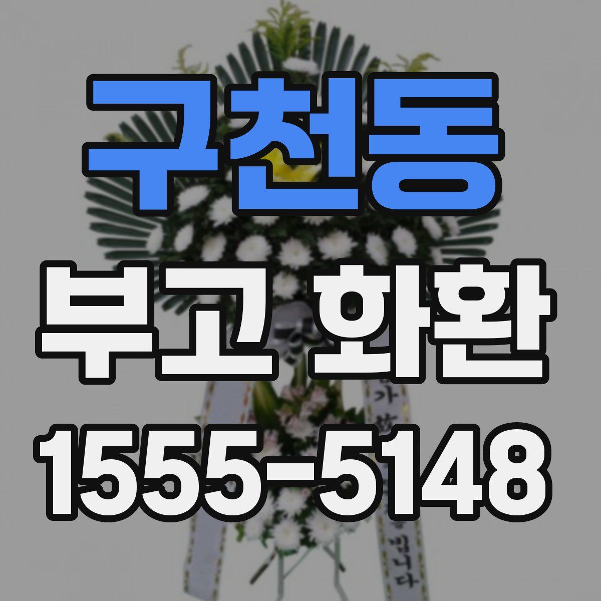 구천동 부고 화환