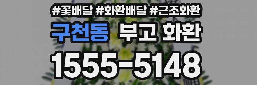 구천동 부고 화환