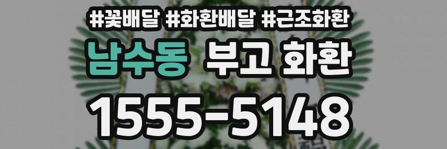 남수동 부고 화환