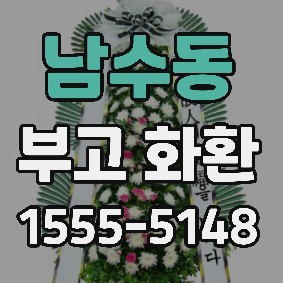 남수동 부고 화환