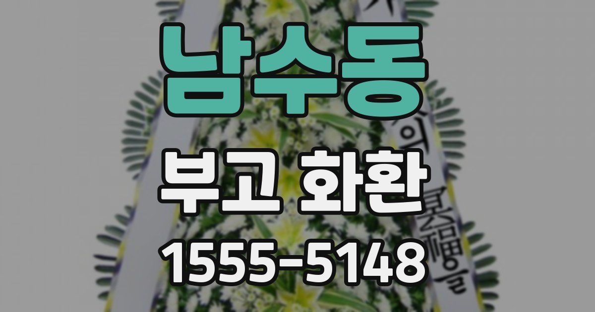 남수동 부고 화환