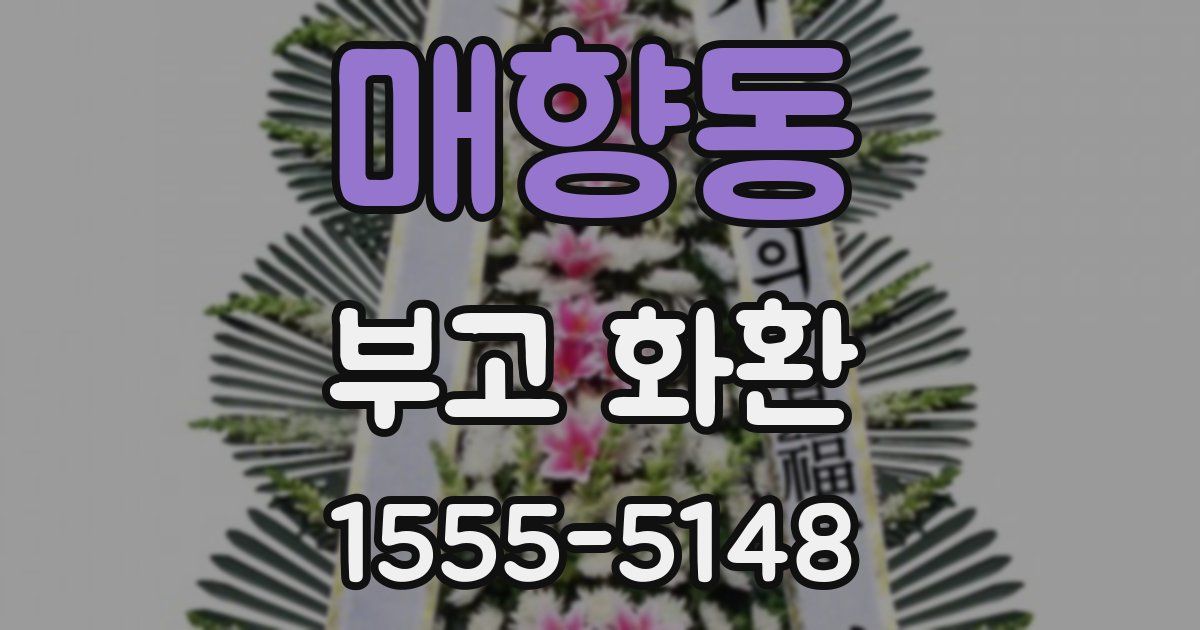 매향동 부고 화환
