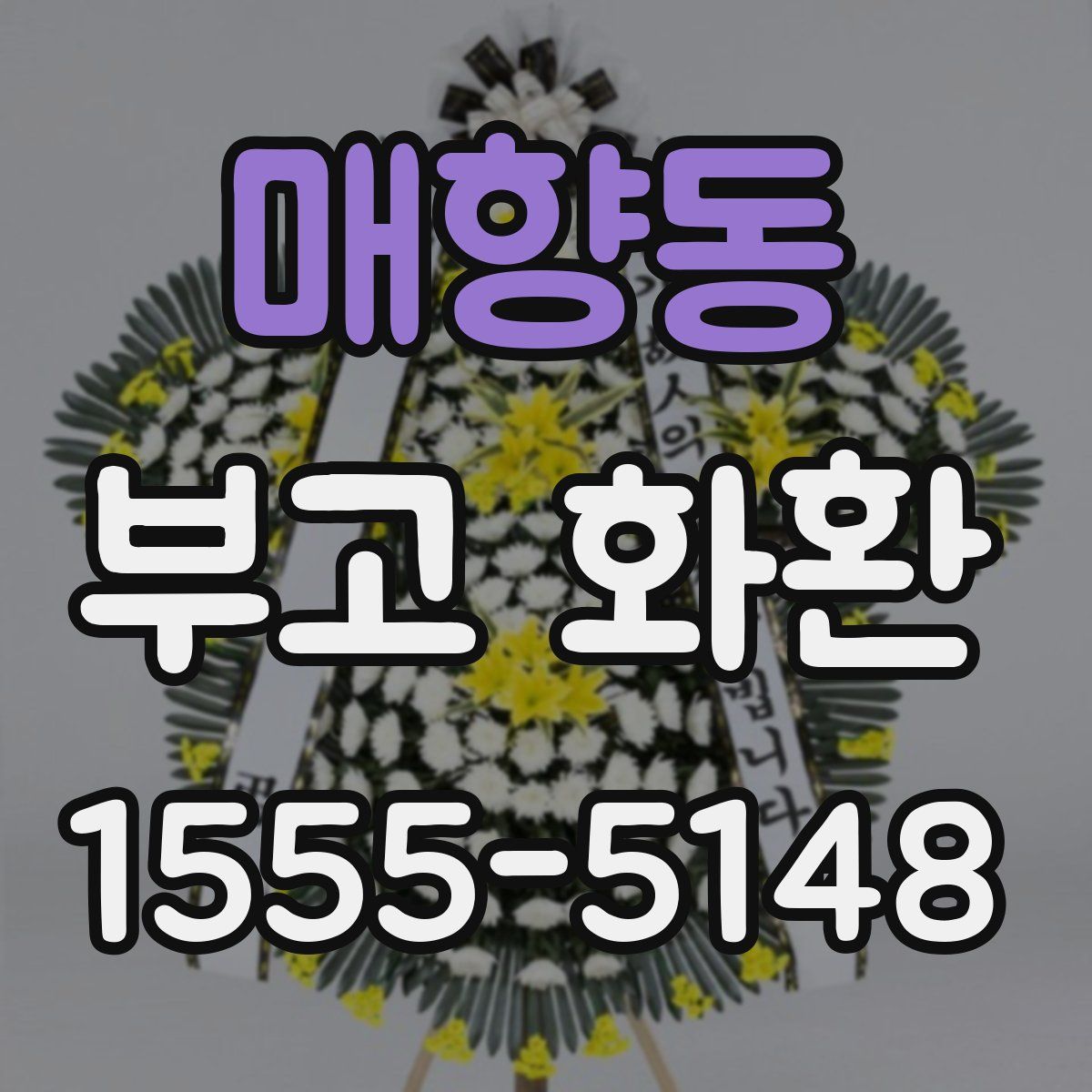 매향동 부고 화환