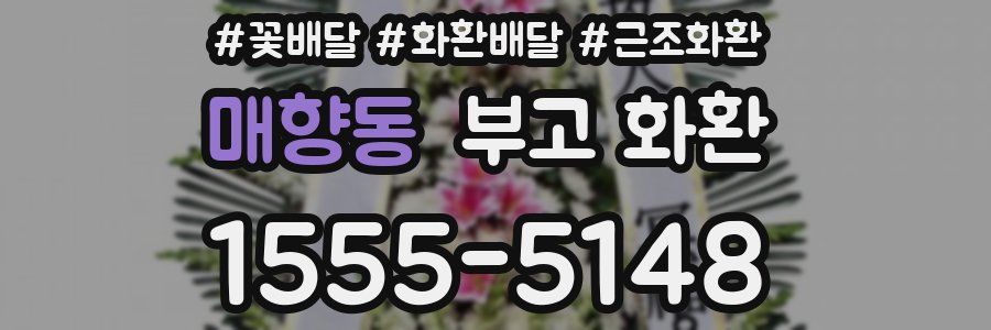 매향동 부고 화환