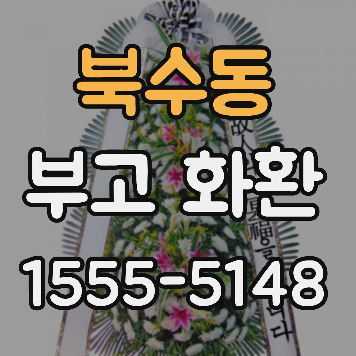북수동 부고 화환