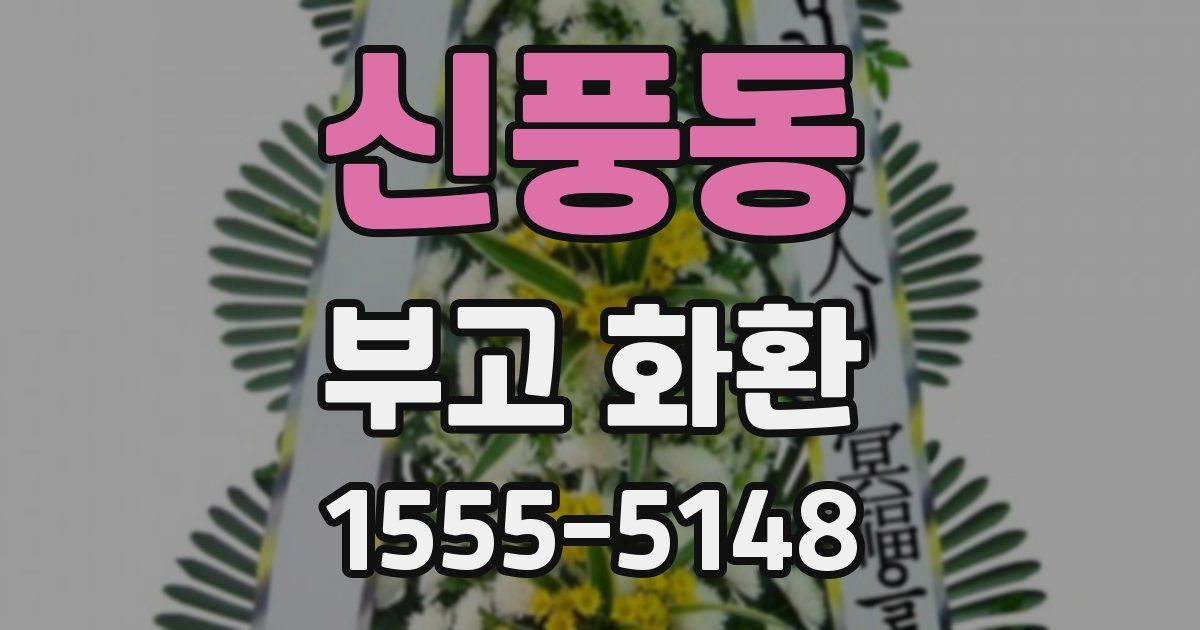 신풍동 부고 화환