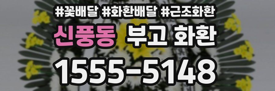 신풍동 부고 화환
