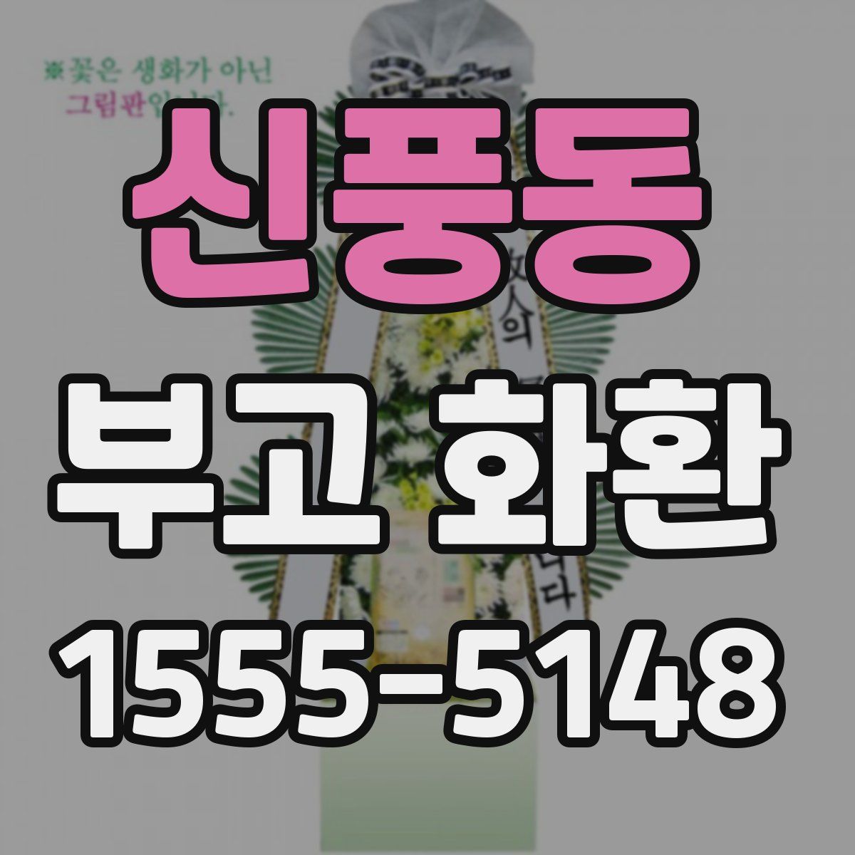 신풍동 부고 화환